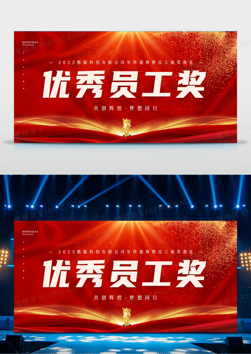 红色喜庆年会优秀员工奖宣传展板