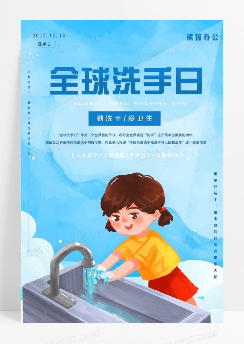 蓝色卡通全球洗手日海报2022海报设计