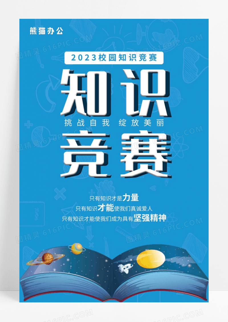 淡黄色简约知识竞赛活动宣传海报