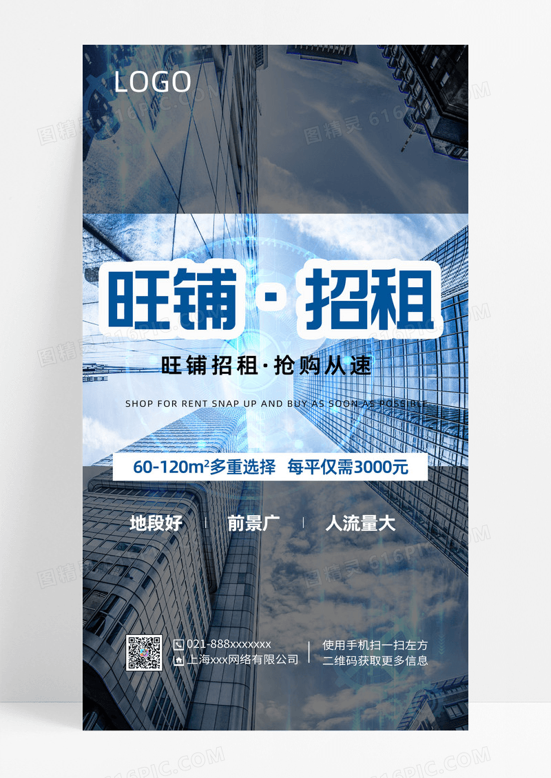 简约旺铺招租招租手机宣传海报