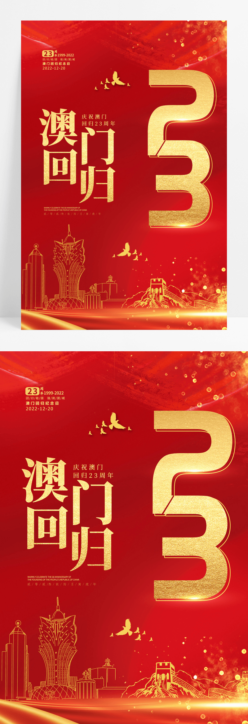 红金喜庆中国风庆祝澳门回归23周年纪念日海报