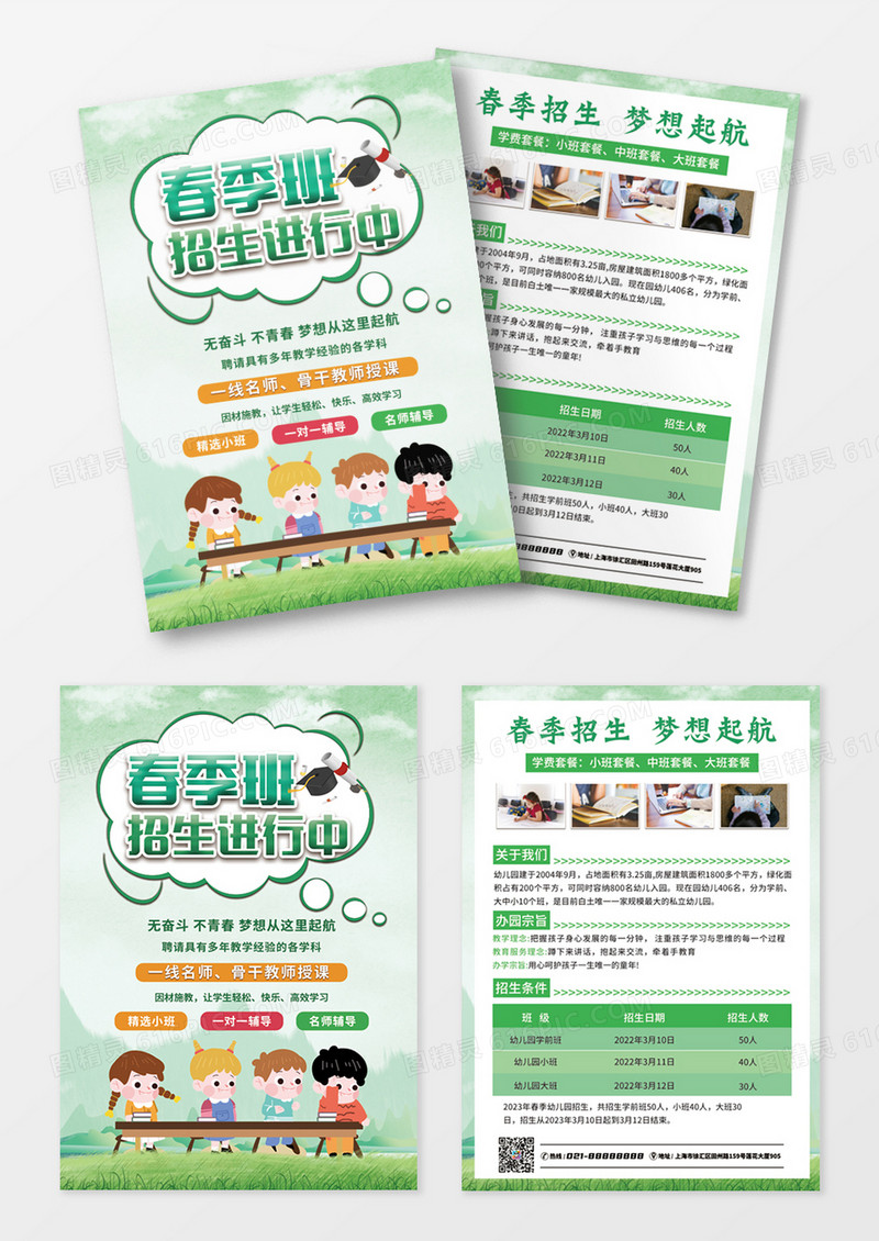 2023绿色简约卡通儿童插画风春季班开课啦春季招生宣传单