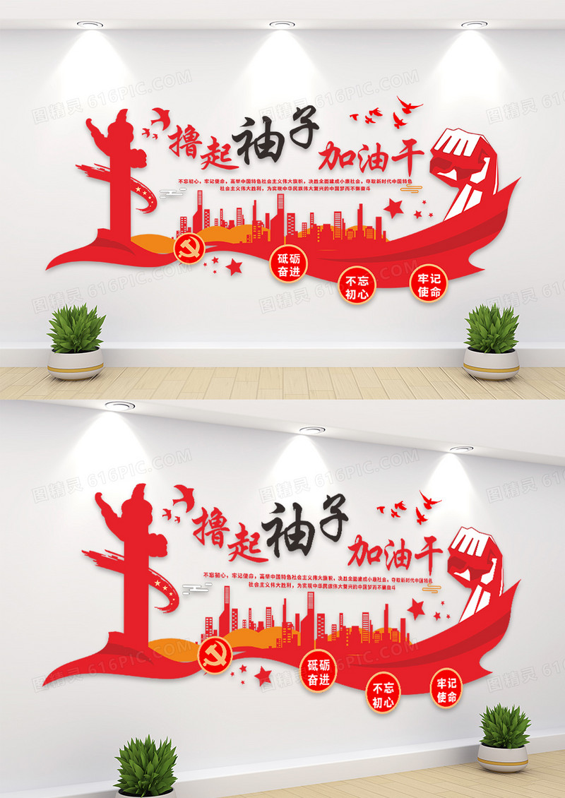 红色撸起袖子加油干党建文化墙设计