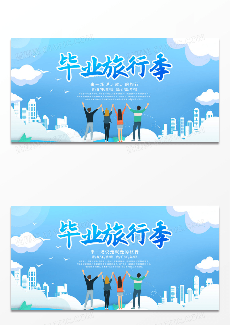简约校园毕业旅行季展板毕业旅游 