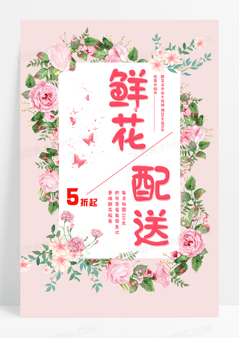 粉色唯美小清新鲜花配送海报