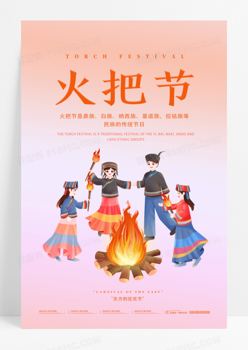 简约彝族传统节日火把节海报