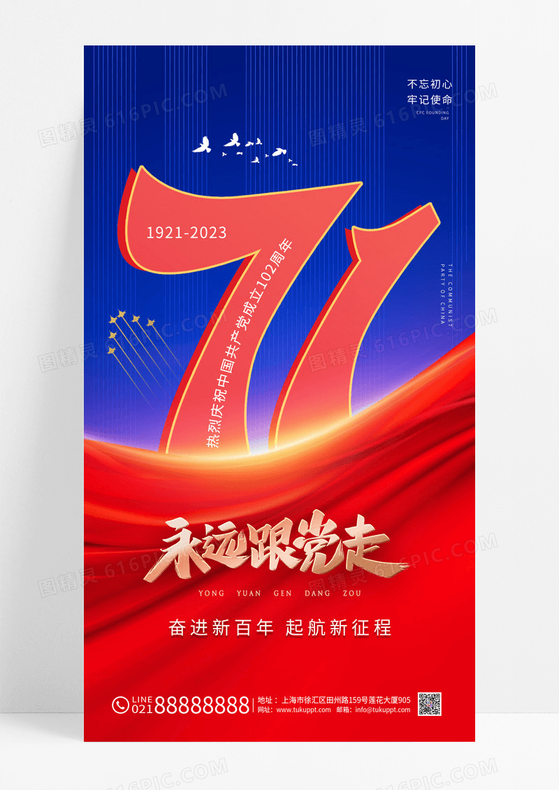 红蓝色简约71建党节手机海报