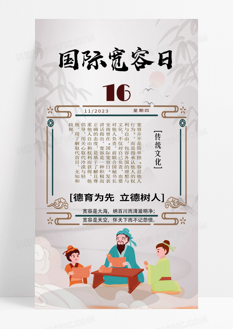 节日节气国风水墨中国风11月16日国际宽容日手机展示手机宣传海报