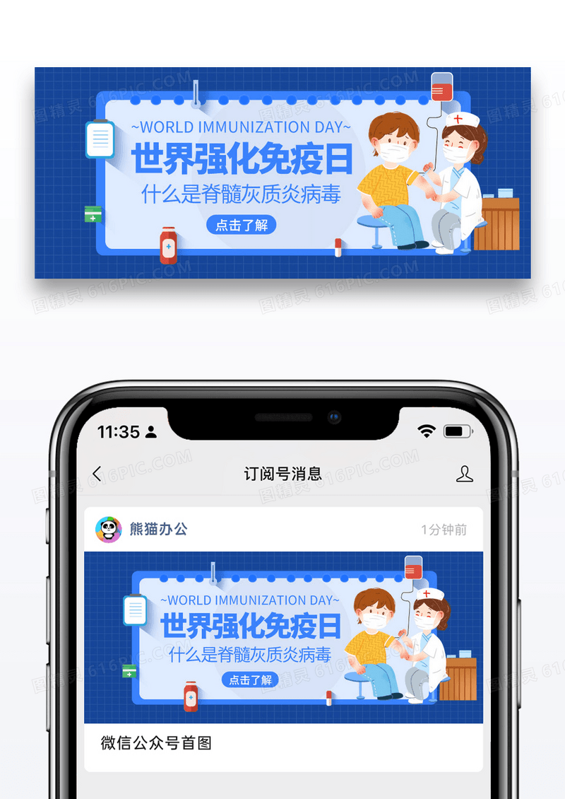 蓝色简约世界强化免疫日微信公众号封面