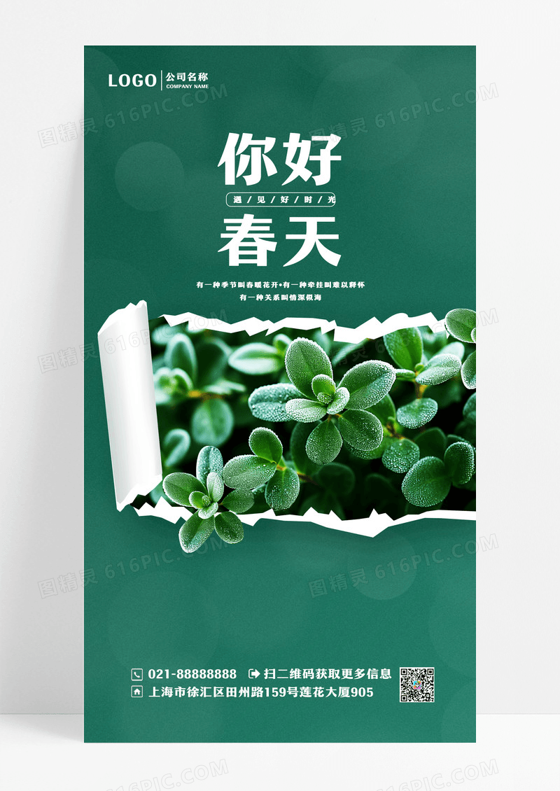 绿色实景风格你好春天春天海报春天手机宣传海报设计