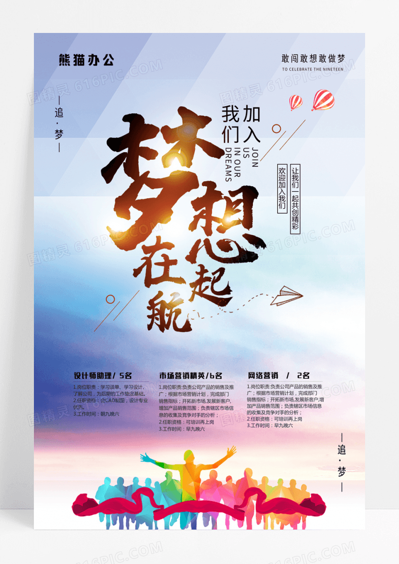 大气绚丽梦想在起航企业招聘海报设计