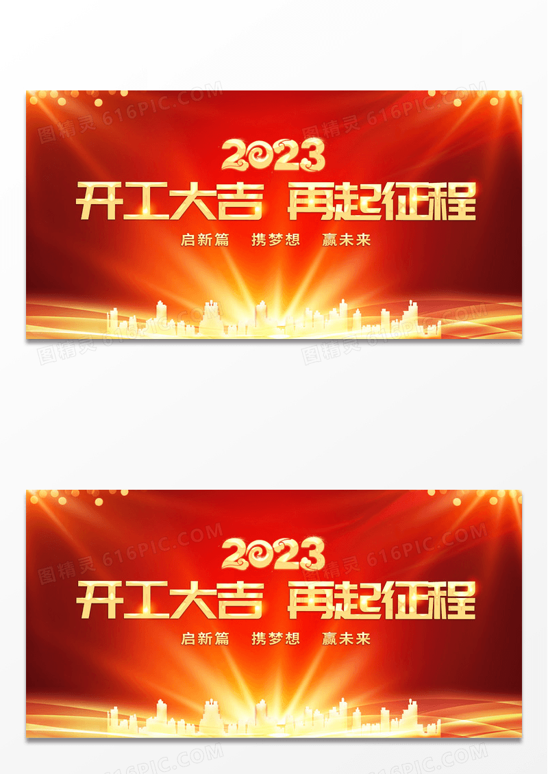 红色喜庆2023开工大吉再起征程兔年开工大吉展板
