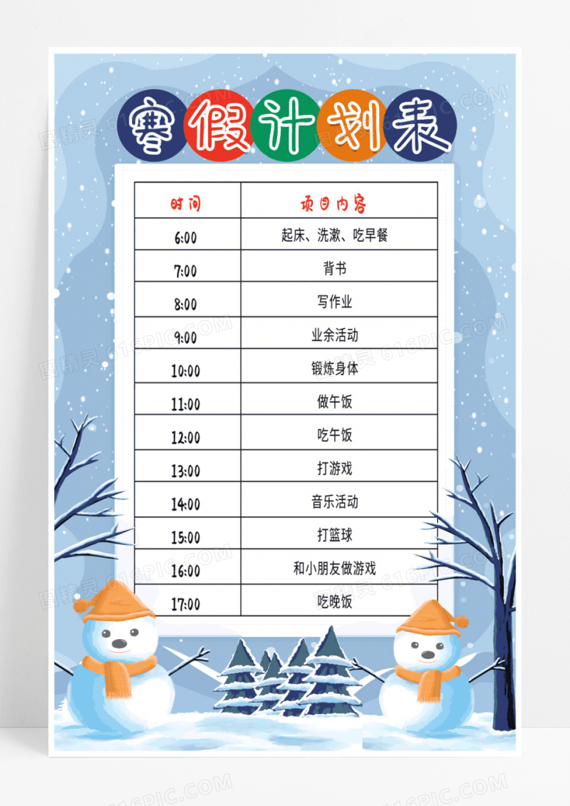寒假作息时间表海报