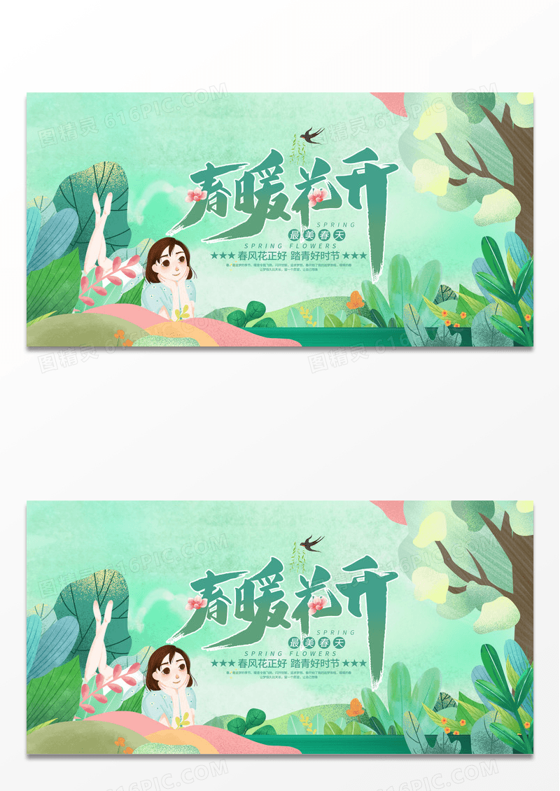 简约绿色小清新春天春暖花开春季展板设计