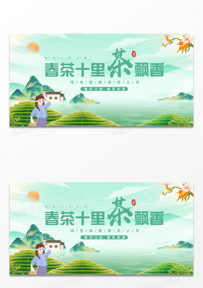 绿色春茶十里飘香春茶展板