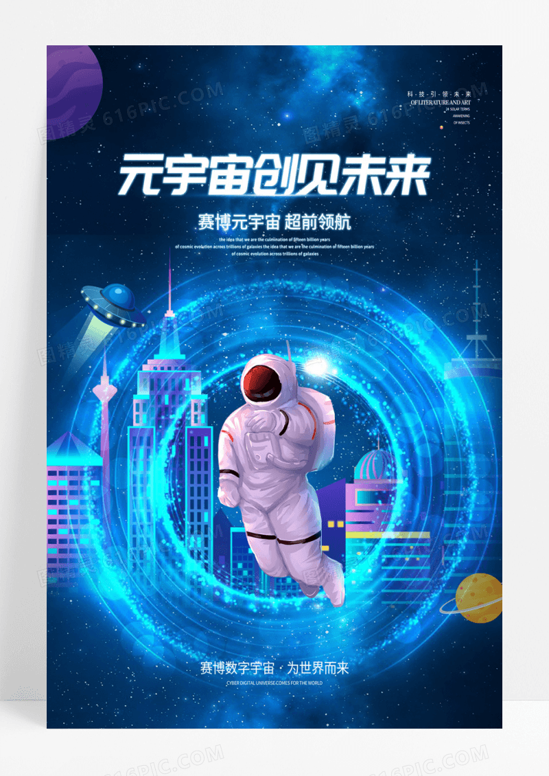 蓝色创意科技元宇宙创见未来元宇宙海报