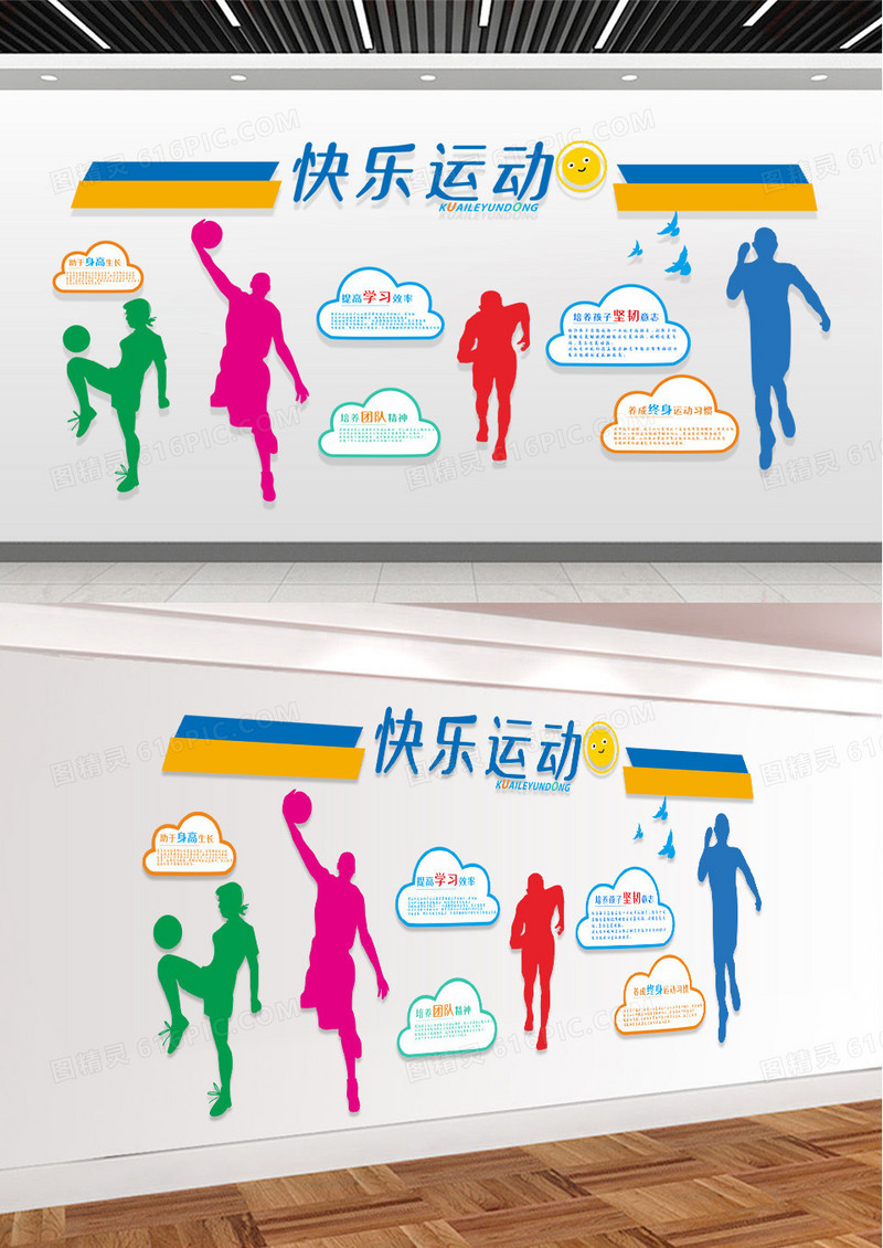 彩色快乐运动体育文化墙