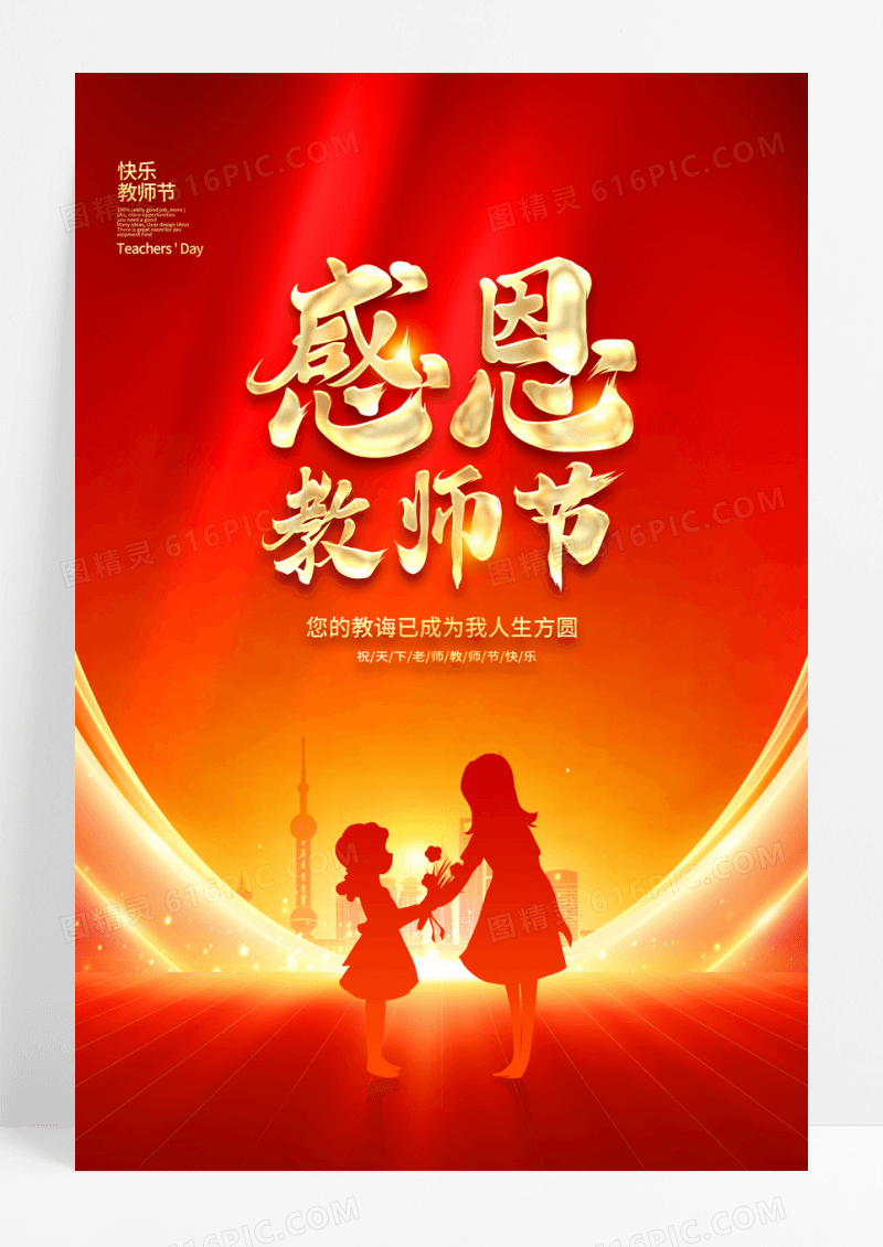 红色教师节快乐教师节表彰大会宣传海报
