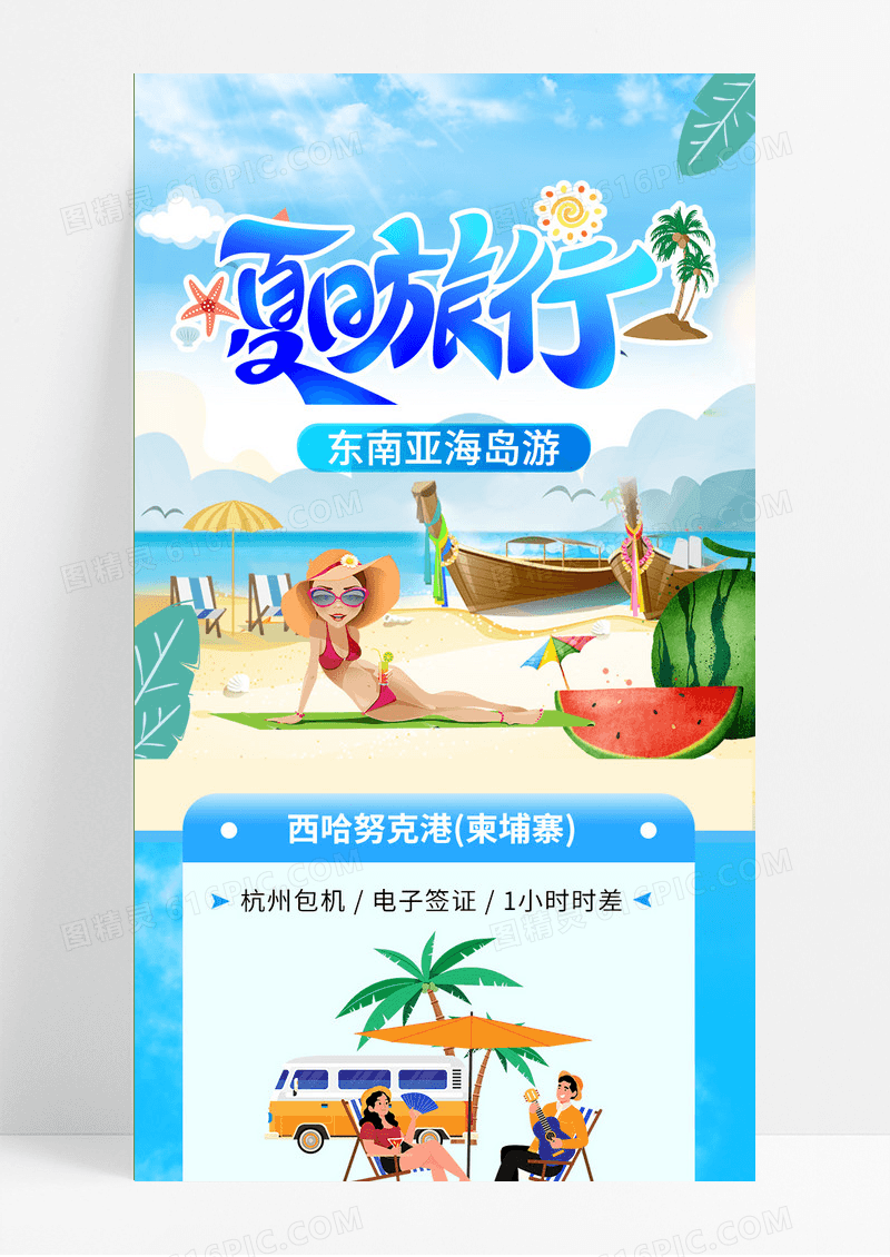 蓝色清新夏日旅行旅游UI长图旅游长图