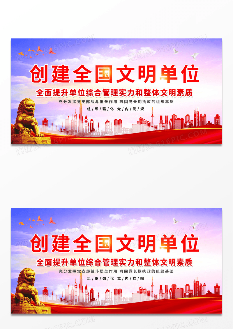 红色大气创建文明单位党建海报展板