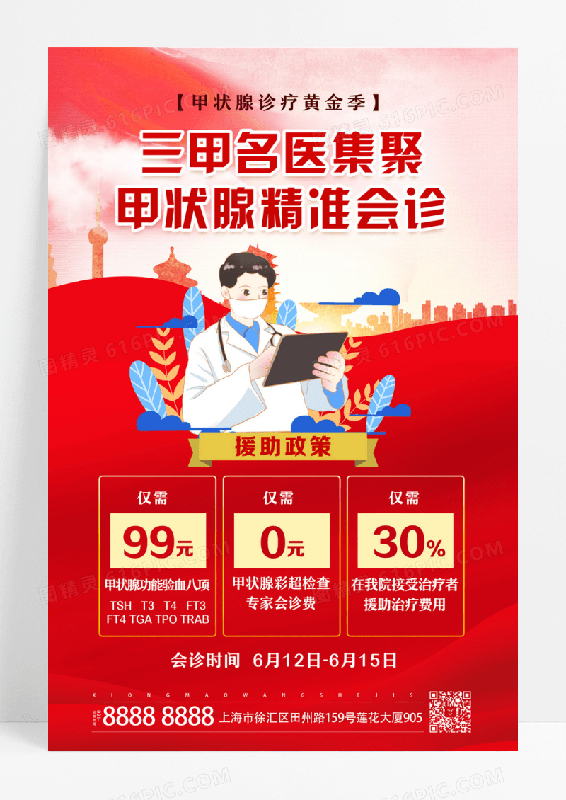 红色大气红绸三甲名医集聚甲状腺精准会诊海报设计