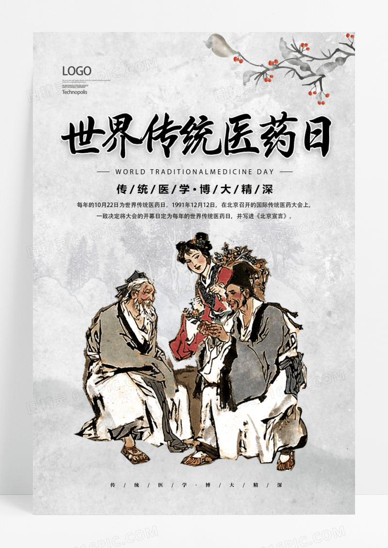 中国风采药中医世界传统医药日雅致海报