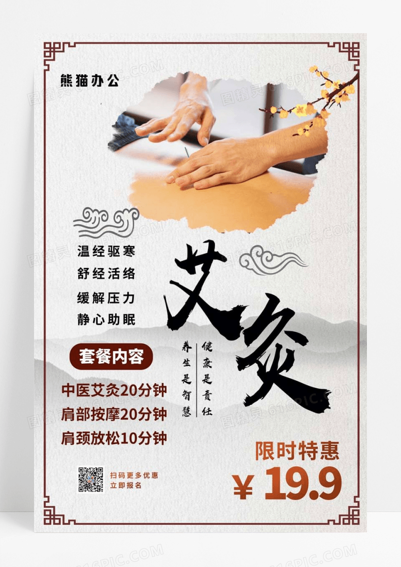  浅色传统水墨风艾灸套餐宣传海报养生艾灸