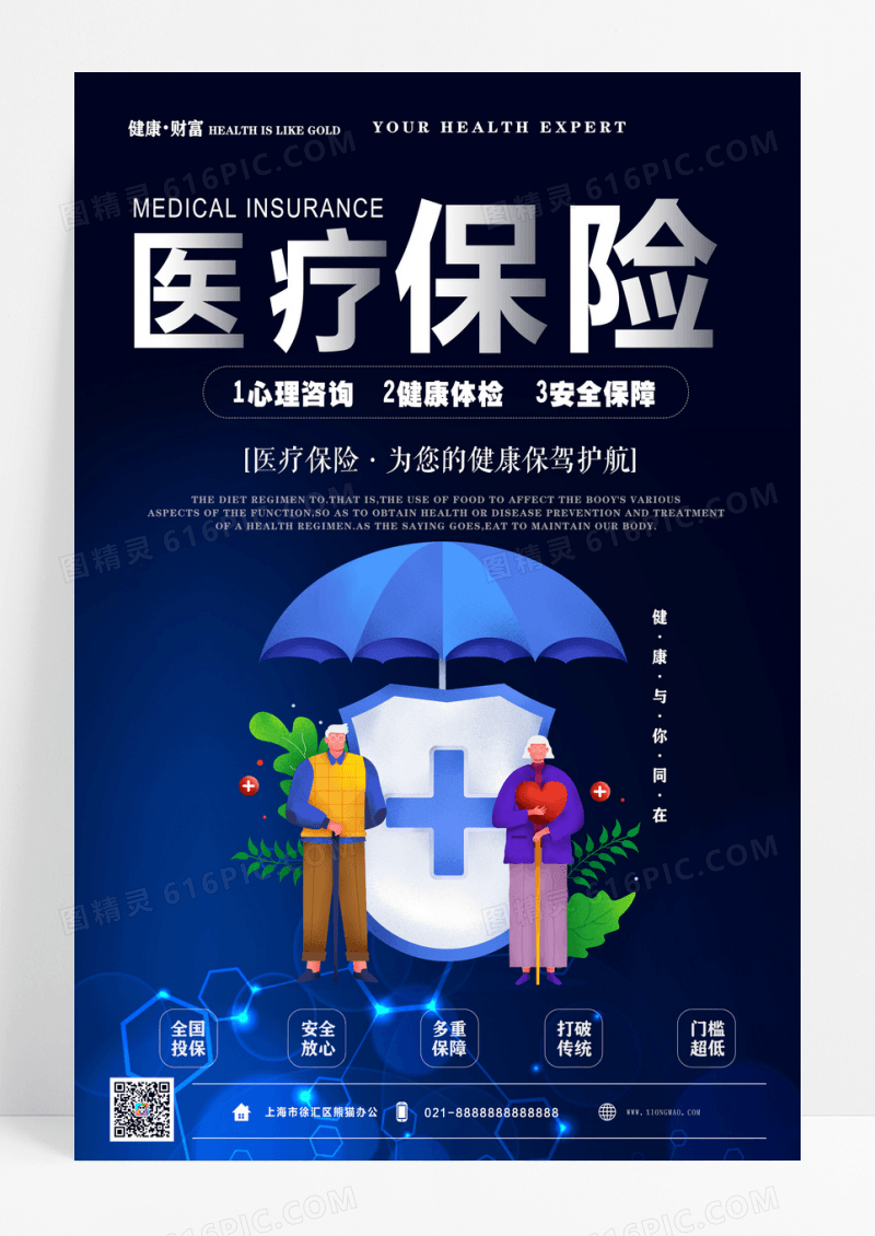 蓝色医疗保险为健康保驾护航保险海报