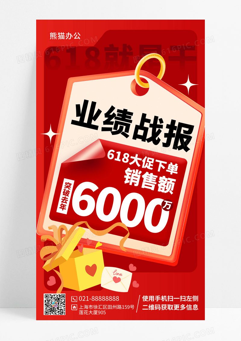 618喜报业绩战报电商手机海报
