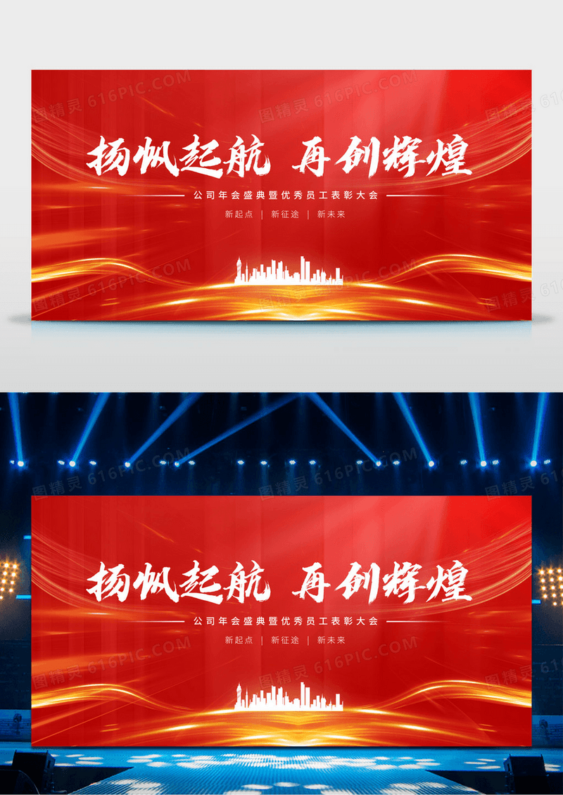 红色扬帆起航再创辉煌公司年会展板