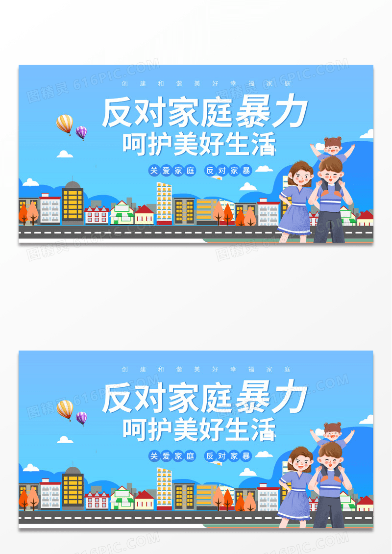 简约时尚卡通城市文明反对暴力展板背景反对家庭暴力海报