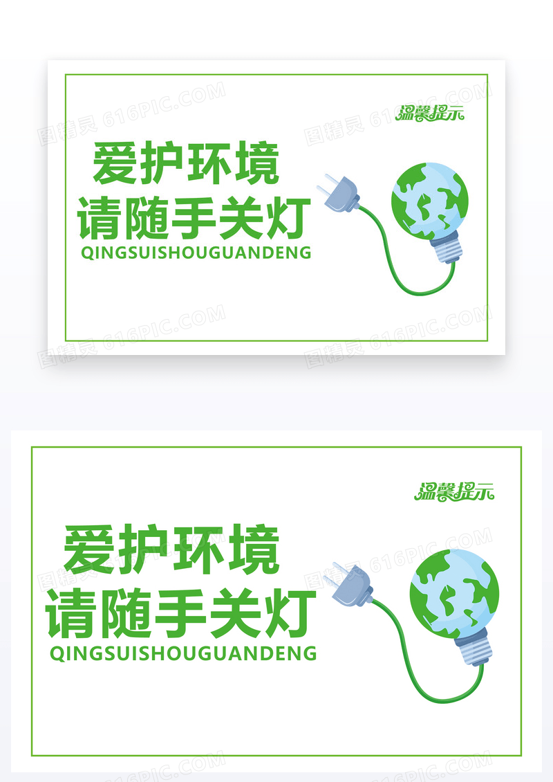  绿色请随手关灯温馨提示卡片模版