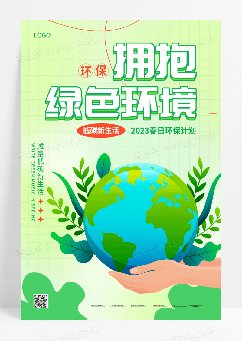 创意大气拥抱绿色环保公益海报