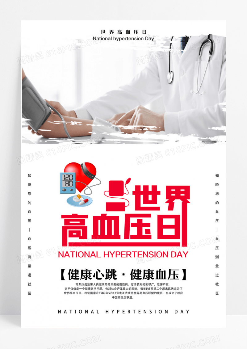 白色简洁全国高血压日健康海报设计
