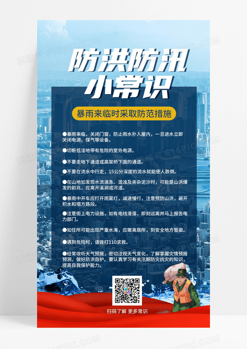 简约防洪防汛手机海报