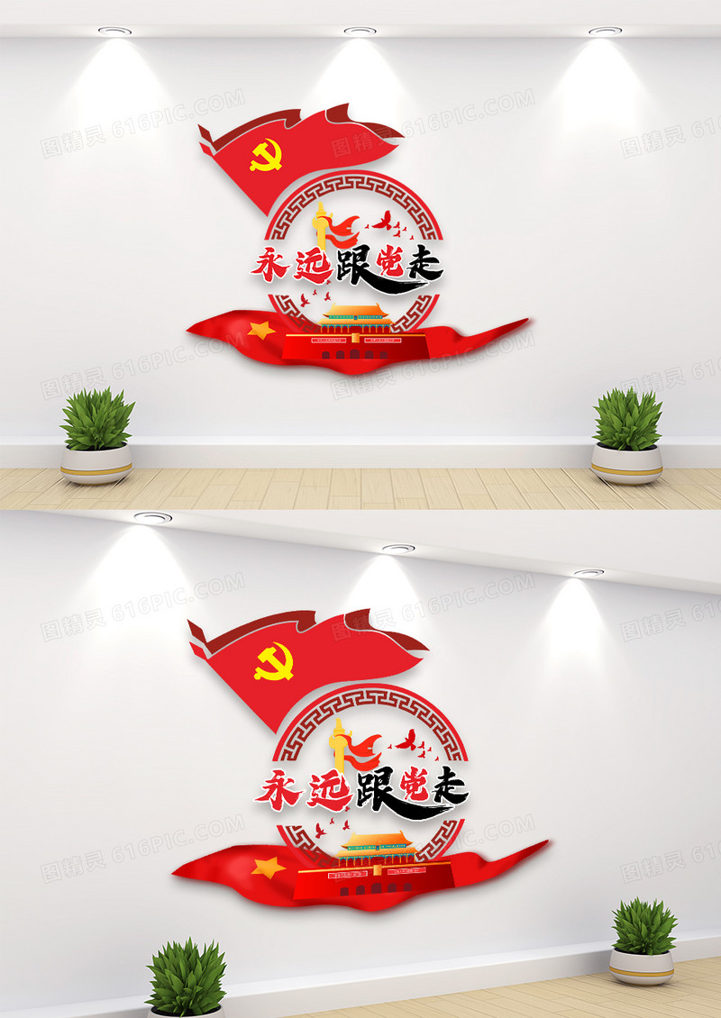 大气圆形永远跟党走标语文化墙设计