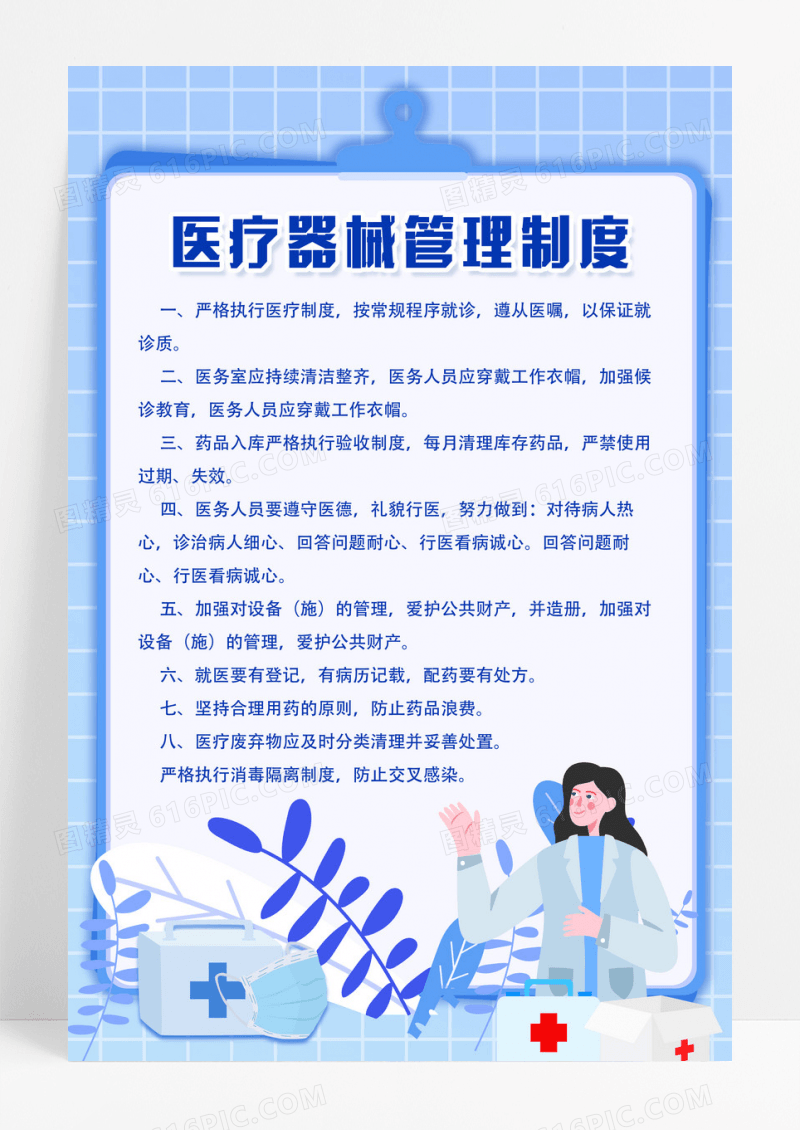 蓝色手绘扁平医疗器械管理制度医疗器械海报设计