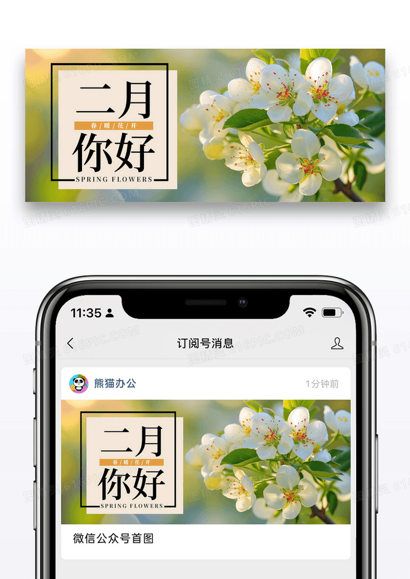 简约二月你好公众号封面配图图片