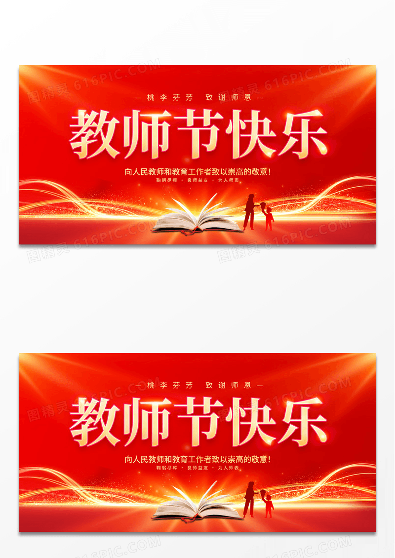 红色大气9月10日教师节快乐宣传展板