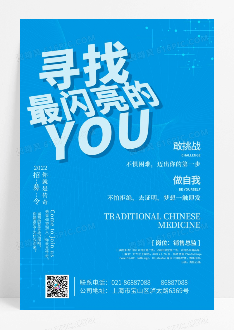 创意寻找最闪亮的你蓝色科技招聘海报