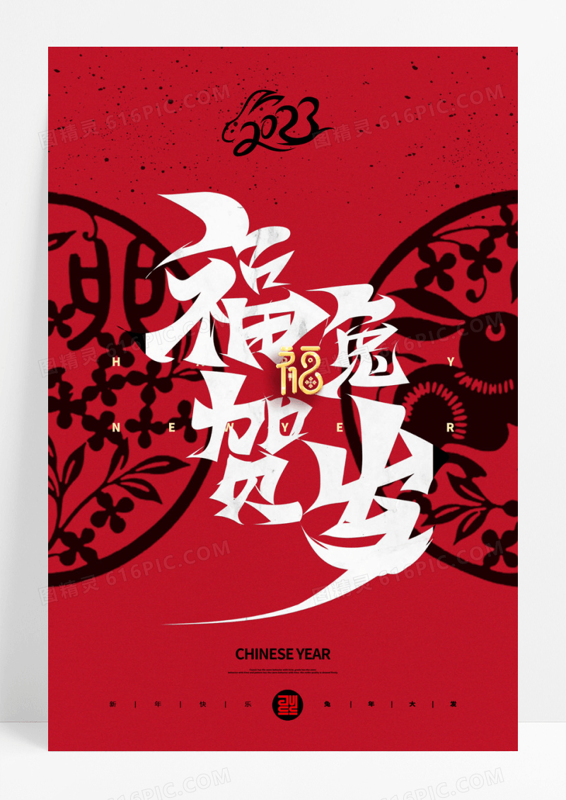 红色大气福兔贺岁新年宣传海报