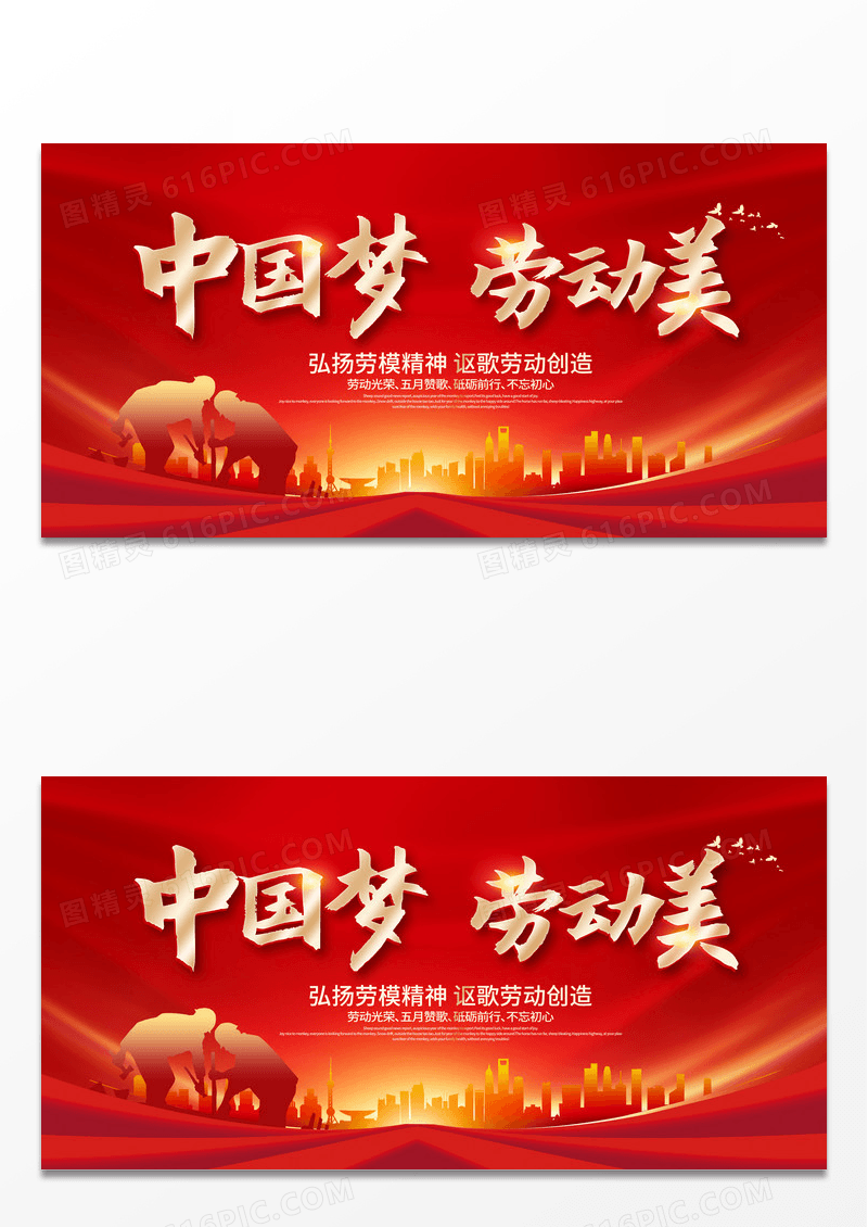 红色大气中国梦劳动美五一劳动节晚会舞台背景展板