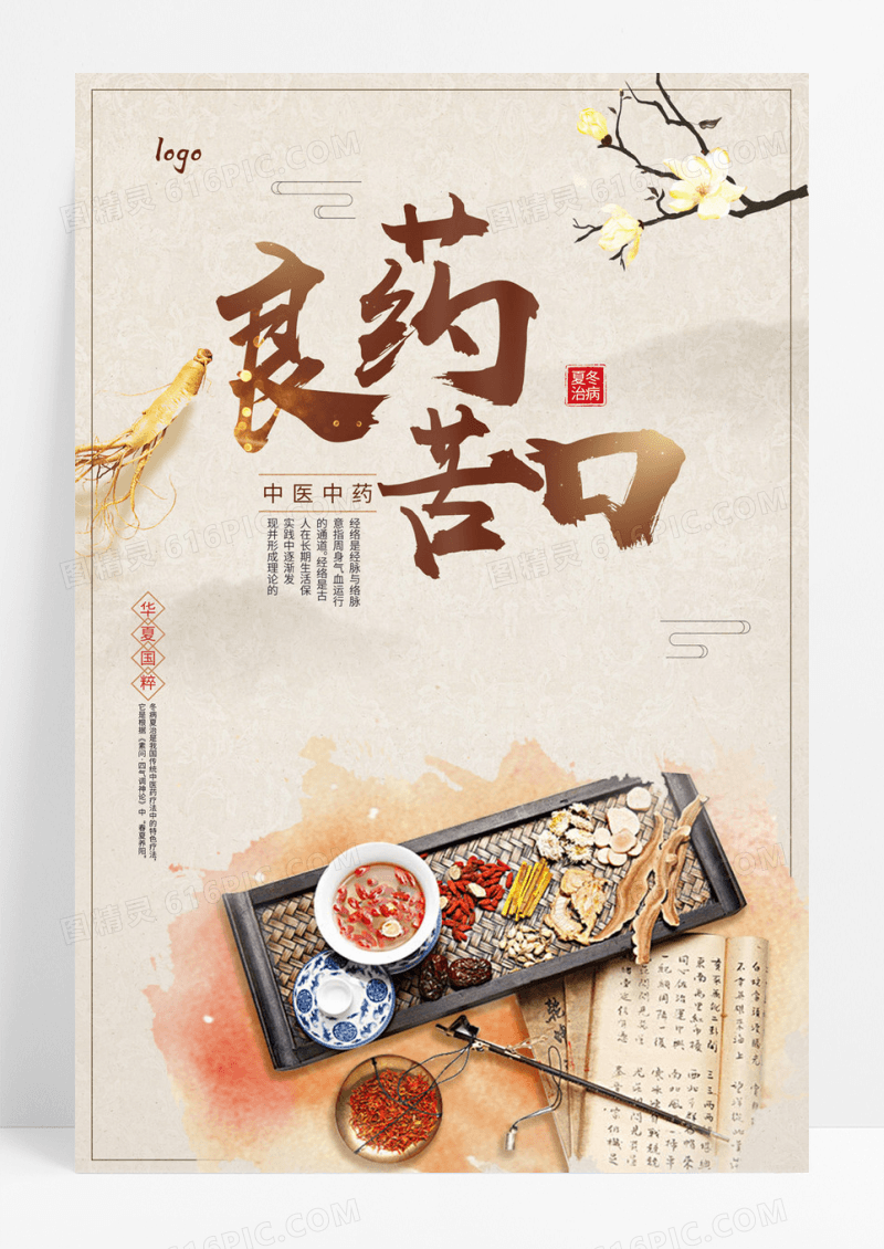  水墨古典传统中国风良药苦口中医中药药材养生宣传海报