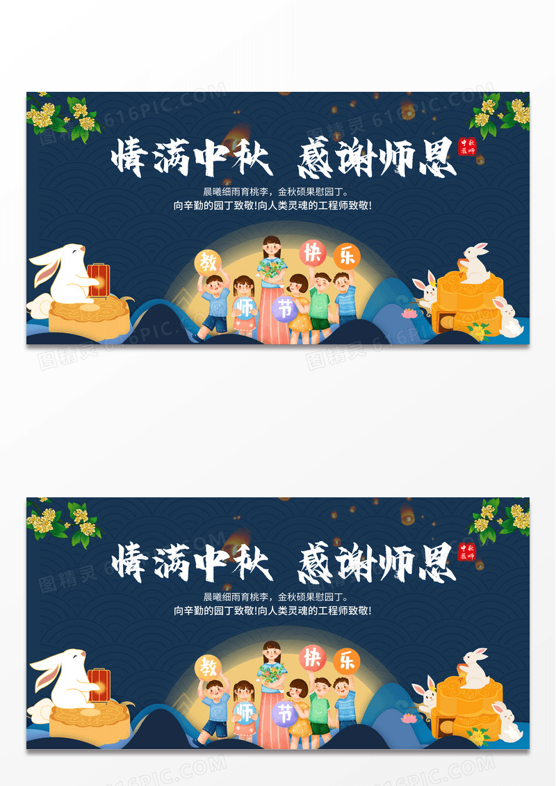 2022情满中秋感恩老师中秋节遇教师节中秋展板设计