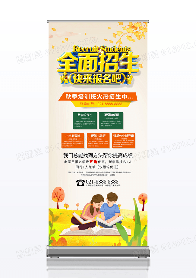 简约卡通秋季招生展架