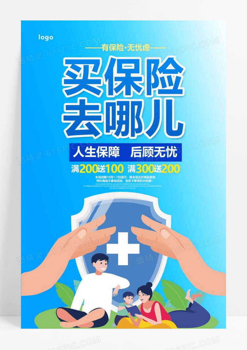  蓝色简约买保险去哪儿保险宣传海报