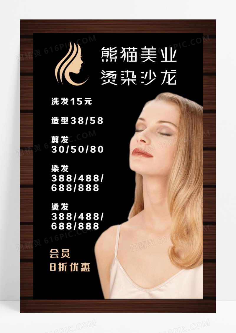 黄色熊猫美业烫染沙龙美发价目表海报