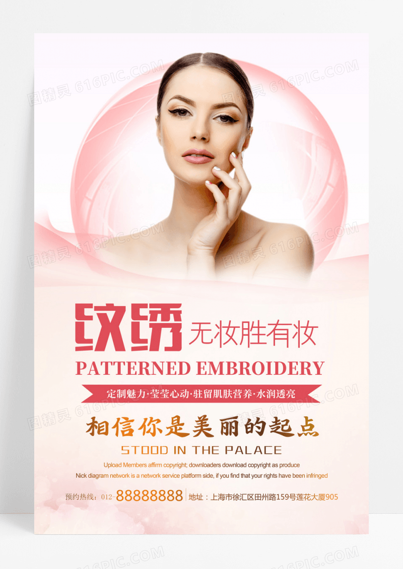 无妆胜有妆纹绣定制魅力纹眉宣传海报设计