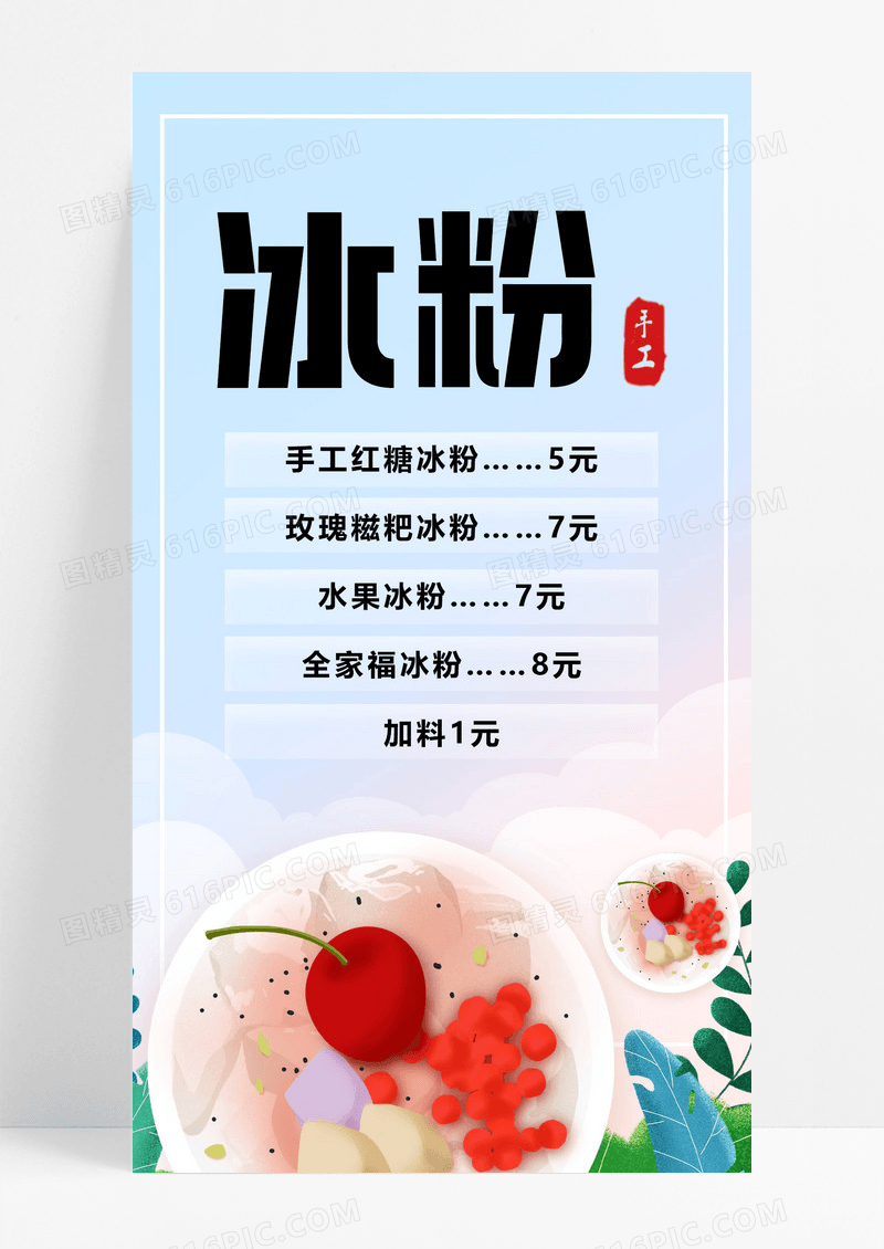 清新简约风格冰粉海报冰粉海报