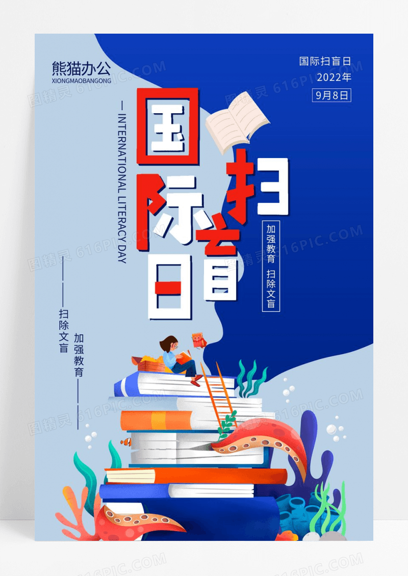 简约大气蓝色系卡通风国际扫盲日教育宣传海报